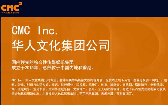 华人文化拟两年内赴港上市 CMC资本未来将聚焦科技、消费投资